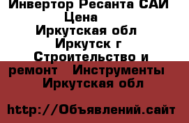 Инвертор Ресанта САИ 190. › Цена ­ 6 000 - Иркутская обл., Иркутск г. Строительство и ремонт » Инструменты   . Иркутская обл.